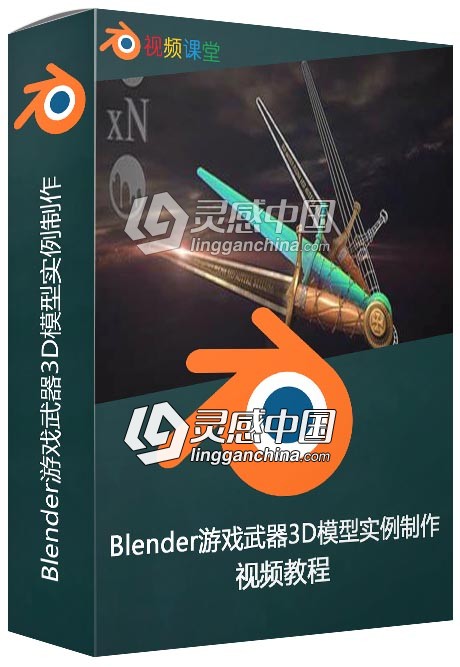 Blender游戏武器3D模型实例制作完整培训视频教程  灵感中国网 www.lingganchina.com