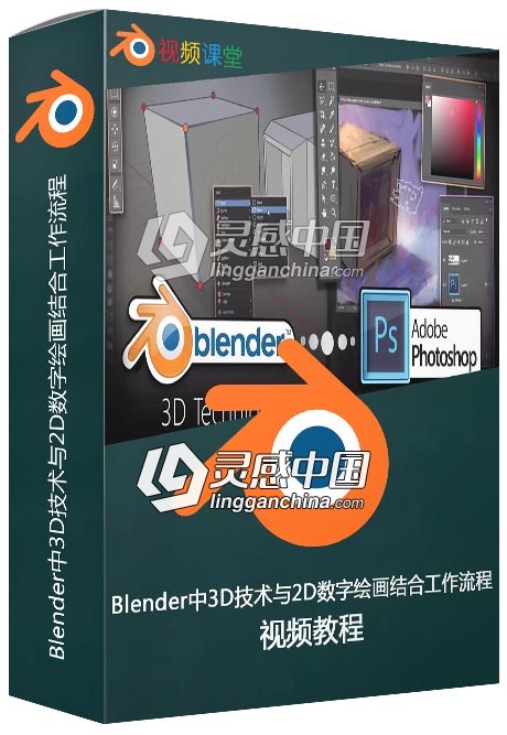 Blender中3D技术与2D数字绘画结合工作流程视频教程  灵感中国网 www.lingganchina.com