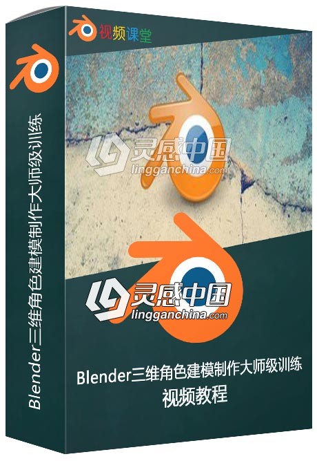 Blender三维角色建模制作大师级训练视频教程  灵感中国网 www.lingganchina.com