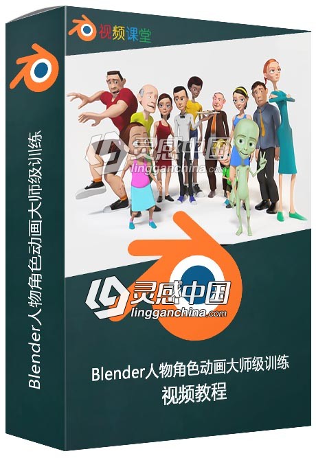 Blender人物角色动画大师级训练视频教程  灵感中国网 www.lingganchina.com