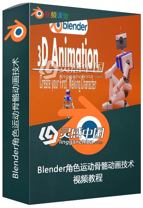 Blender角色运动骨骼动画技术视频教程  灵感中国网 www.lingganchina.com