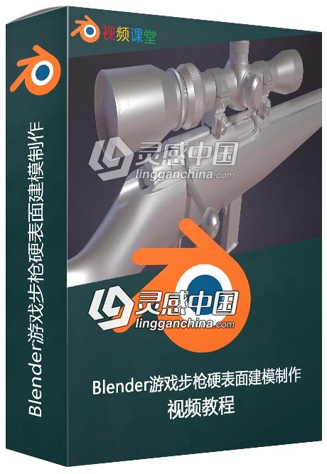 Blender游戏步枪硬表面建模制作视频教程  灵感中国网 www.lingganchina.com