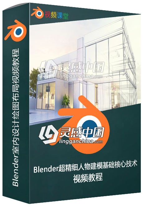 Blender室内设计绘图布局视频教程  灵感中国网 www.lingganchina.com