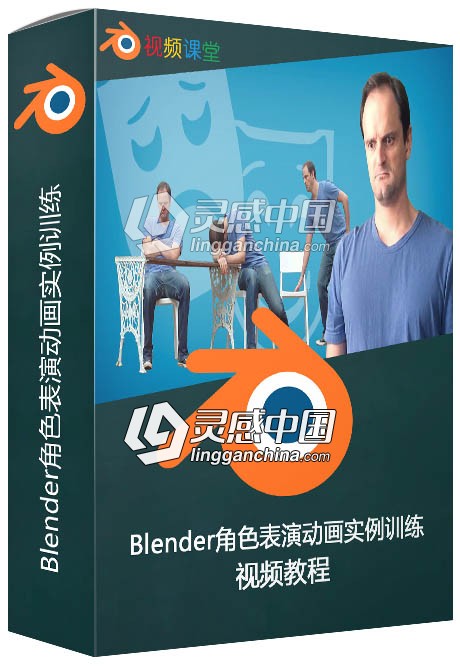 Blender角色表演动画实例训练视频教程  灵感中国网 www.lingganchina.com