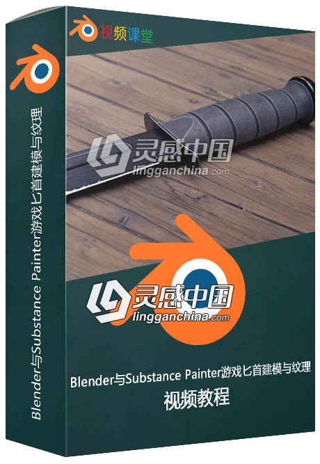 Blender与Substance Painter游戏匕首建模与纹理制作视频教程  灵感中国网 www.lingganchina.com