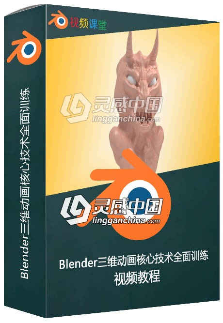 Blender三维动画核心技术全面训练视频教程  灵感中国网 www.lingganchina.com