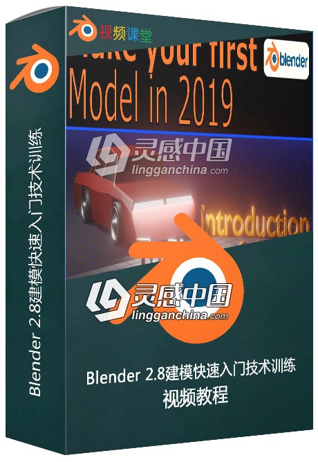 Blender 2.8建模快速入门技术训练视频教程  灵感中国网 www.lingganchina.com