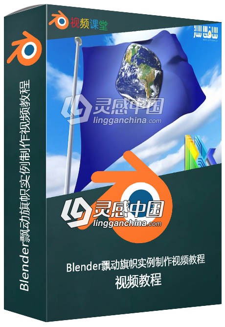 Blender飘动旗帜实例制作视频教程  灵感中国网 www.lingganchina.com