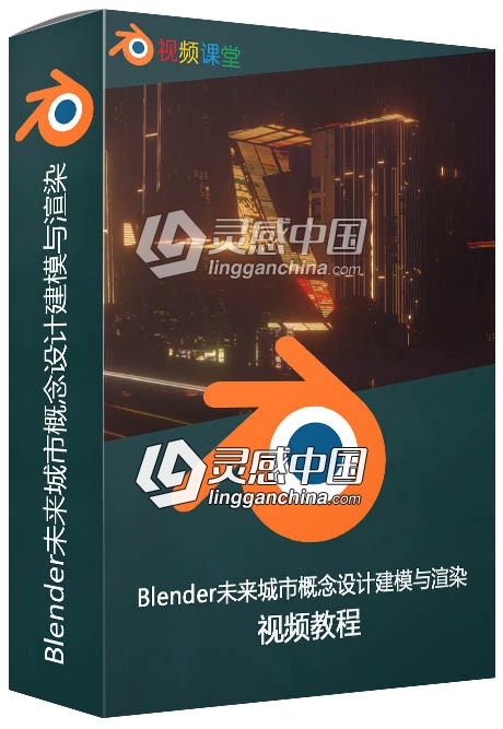 Blender未来城市概念设计建模与渲染视频教程  灵感中国网 www.lingganchina.com