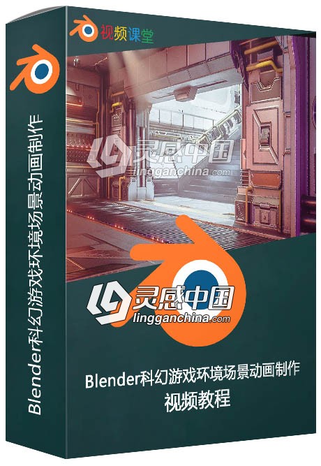 Blender科幻游戏环境场景动画制作视频教程  灵感中国网 www.lingganchina.com