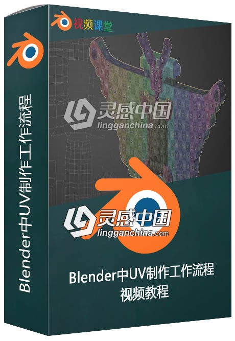 Blender中UV制作工作流程视频教程  灵感中国网 www.lingganchina.com