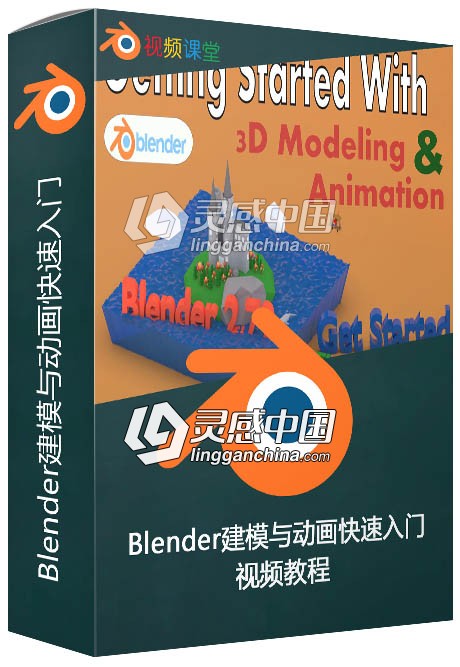 Blender建模与动画快速入门视频教程  灵感中国网 www.lingganchina.com