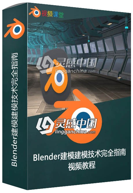 Blender建模建模技术完全指南视频教程  灵感中国网 www.lingganchina.com