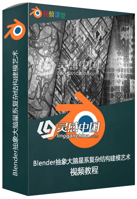 Blender抽象大脑星系复杂结构建模艺术视频教程  灵感中国网 www.lingganchina.com