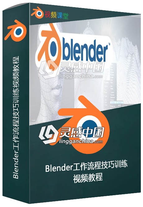 Blender工作流程技巧训练视频教程  灵感中国网 www.lingganchina.com