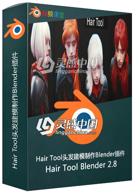 Hair Tool头发建模制作Blender插件 Hair Tool Blender V2.8  灵感中国网 www.lingganchina.com