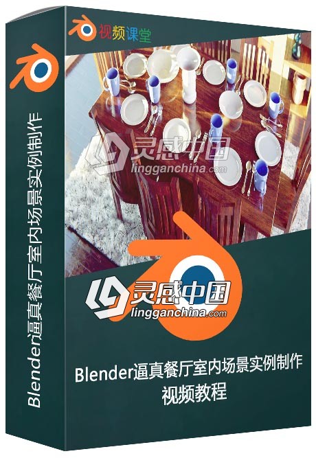 Blender逼真餐厅室内场景实例制作视频教程  灵感中国网 www.lingganchina.com