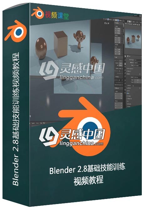 Blender 2.8基础技能训练视频教程  灵感中国网 www.lingganchina.com