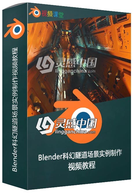 Blender科幻隧道场景实例制作视频教程  灵感中国网 www.lingganchina.com