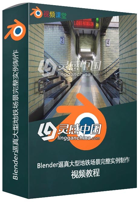 Blender逼真大型地铁场景完整实例制作频教程  灵感中国网 www.lingganchina.com