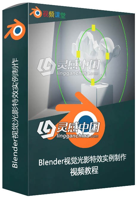 Blender视觉光影特效实例制作视频教程  灵感中国网 www.lingganchina.com