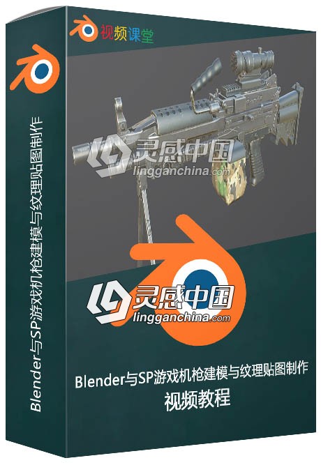 Blender与SP游戏机枪建模与纹理贴图制作频教程  灵感中国网 www.lingganchina.com