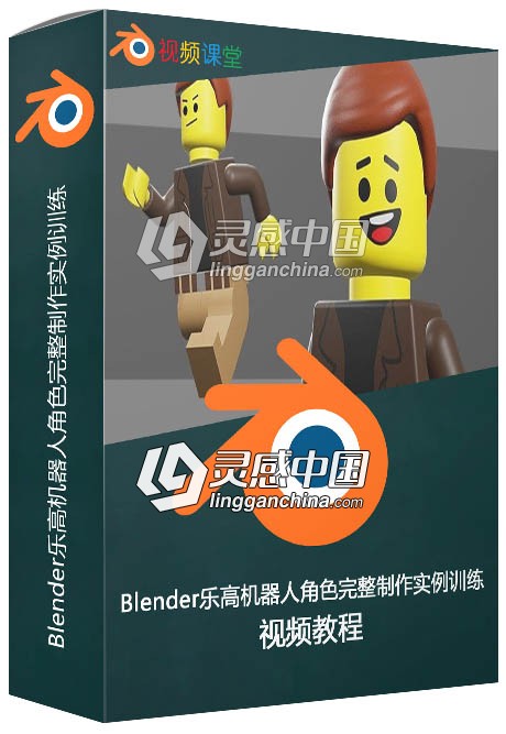 Blender乐高机器人角色完整制作实例训练视频教程  灵感中国网 www.lingganchina.com