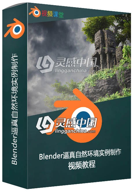 Blender逼真自然环境实例制作大师级视频教程  灵感中国网 www.lingganchina.com