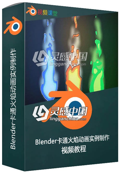 Blender卡通火焰动画实例制作视频教程  灵感中国网 www.lingganchina.com