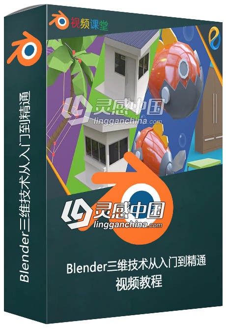 Blender三维技术从入门到精通视频教程  灵感中国网 www.lingganchina.com