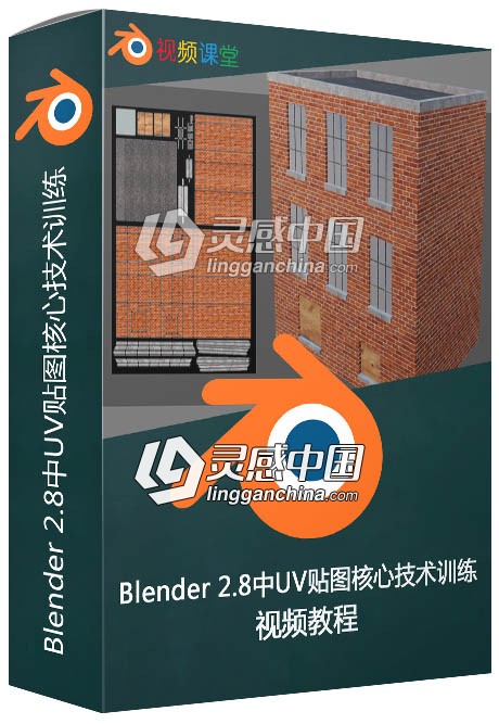 Blender 2.8中UV贴图核心技术训练视频教程  灵感中国网 www.lingganchina.com