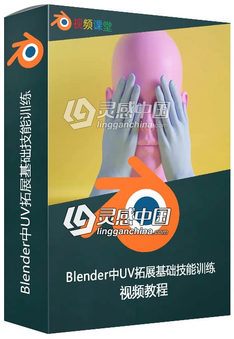 Blender中UV拓展基础技能训练视频教程  灵感中国网 www.lingganchina.com