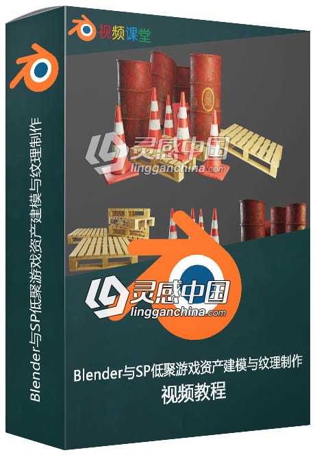 Blender与SP低聚游戏资产建模与纹理制作视频教程  灵感中国网 www.lingganchina.com