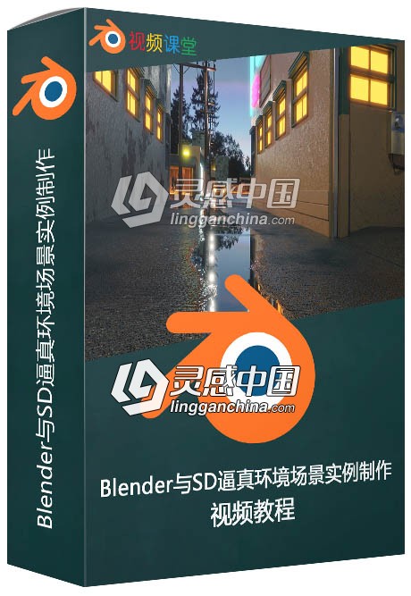 Blender与SD逼真环境场景实例制作视频教程  灵感中国网 www.lingganchina.com