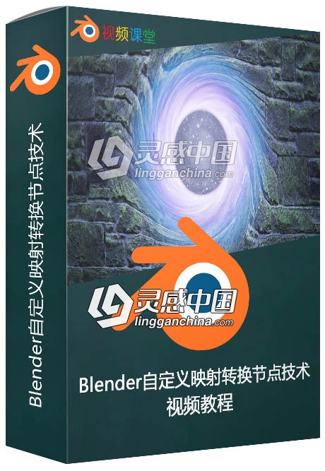 Blender自定义映射转换节点技术视频教程  灵感中国网 www.lingganchina.com