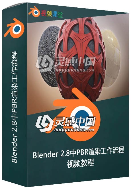 Blender 2.8中PBR渲染工作流程视频教程  灵感中国网 www.lingganchina.com