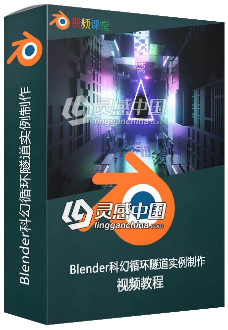 Blender科幻循环隧道实例制作视频教程  灵感中国网 www.lingganchina.com