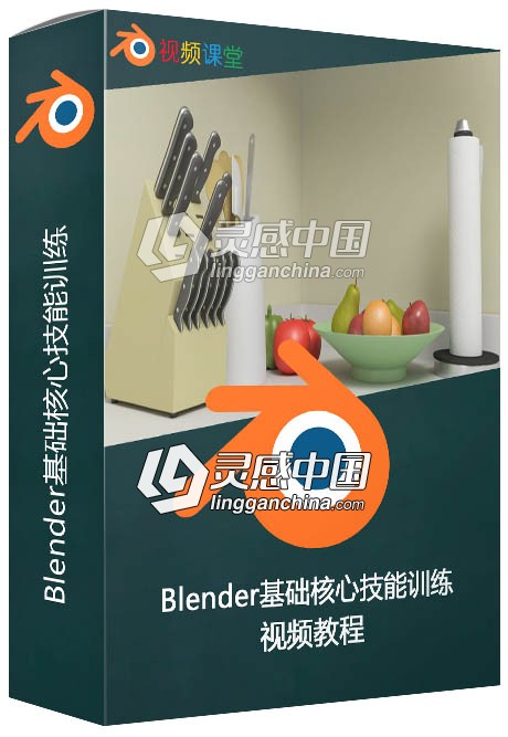 Blender基础核心技能训练视频教程  灵感中国网 www.lingganchina.com