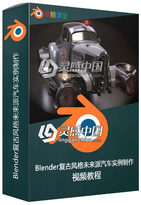 Blender复古风格未来派汽车实例制作视频教程  灵感中国网 www.lingganchina.com