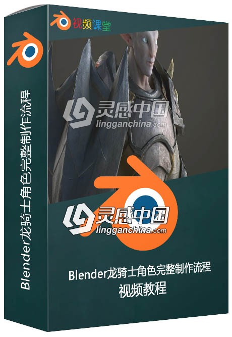 Blender龙骑士角色完整制作流程视频教程  灵感中国网 www.lingganchina.com