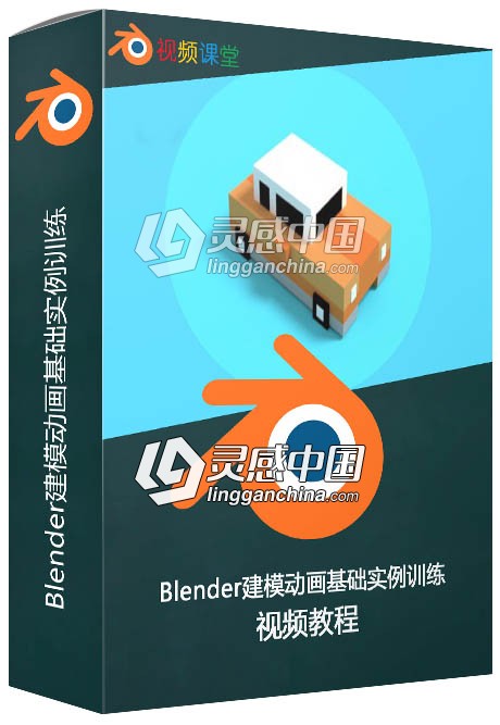 Blender建模动画基础实例训练视频教程  灵感中国网 www.lingganchina.com