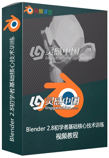 Blender 2.8初学者基础核心技术训练视频教程  灵感中国网 www.lingganchina.com