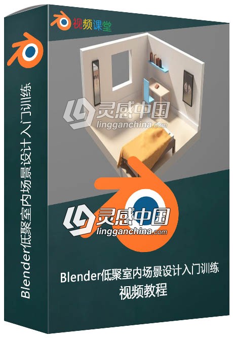 Blender低聚室内场景设计入门训练视频教程  灵感中国网 www.lingganchina.com