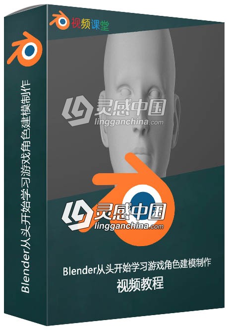 Blender从头开始学习游戏角色建模制作视频教程  灵感中国网 www.lingganchina.com