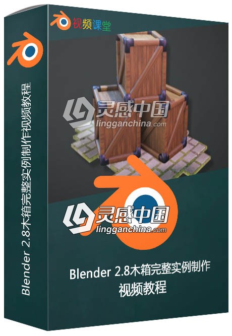 Blender 2.8木箱完整实例制作视频教程  灵感中国网 www.lingganchina.com