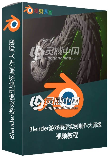 Blender游戏模型实例制作大师级视频教程  灵感中国网 www.lingganchina.com