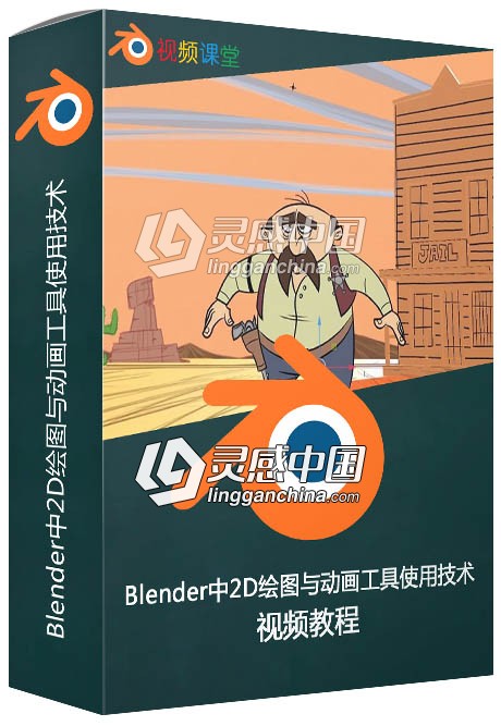 Blender中2D绘图与动画工具使用技术视频教程  灵感中国网 www.lingganchina.com