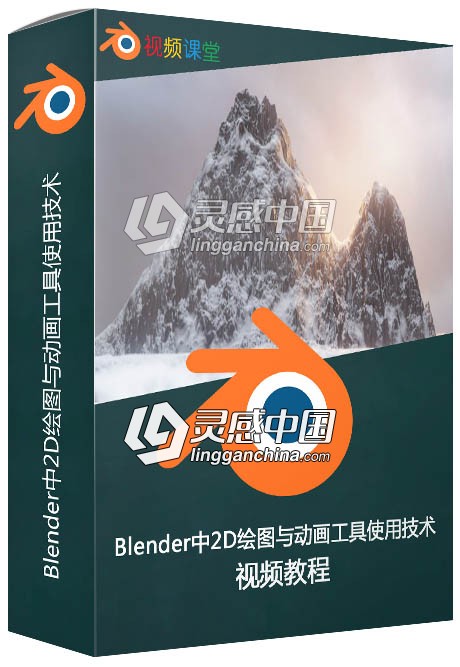 Blender中2D绘图与动画工具使用技术视频教程  灵感中国网 www.lingganchina.com