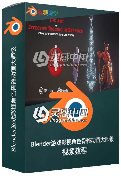 Blender游戏影视角色骨骼动画大师级视频教程  灵感中国网 www.lingganchina.com