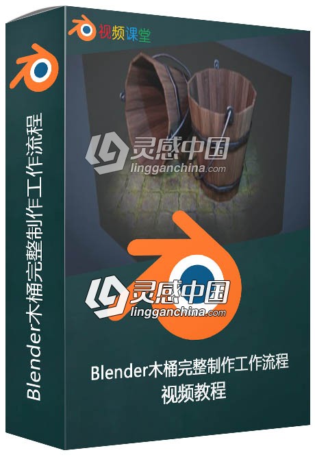 Blender木桶完整制作工作流程视频教程  灵感中国网 www.lingganchina.com